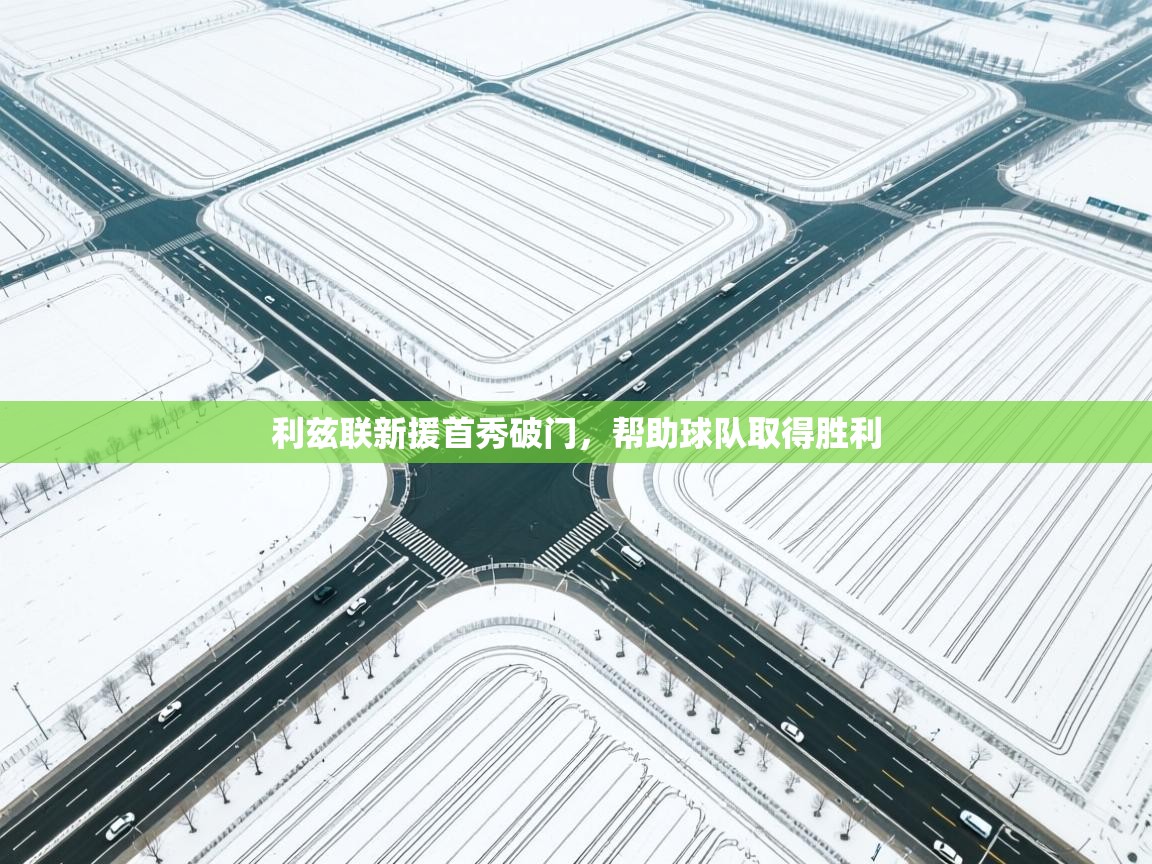 趣玩体育nba直播-利兹联新援首秀破门，帮助球队取得胜利  第4张