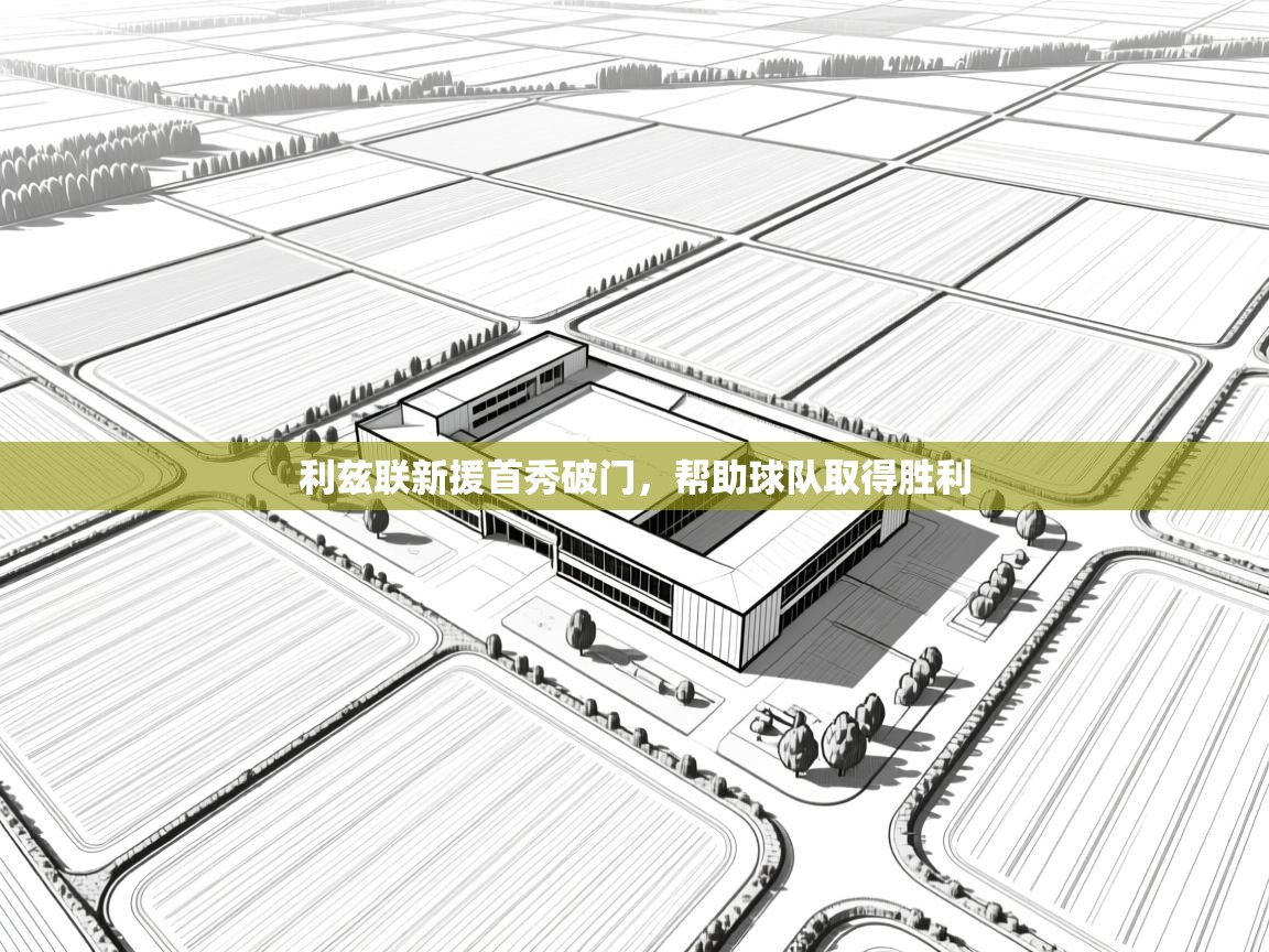 趣玩体育nba直播-利兹联新援首秀破门，帮助球队取得胜利  第3张