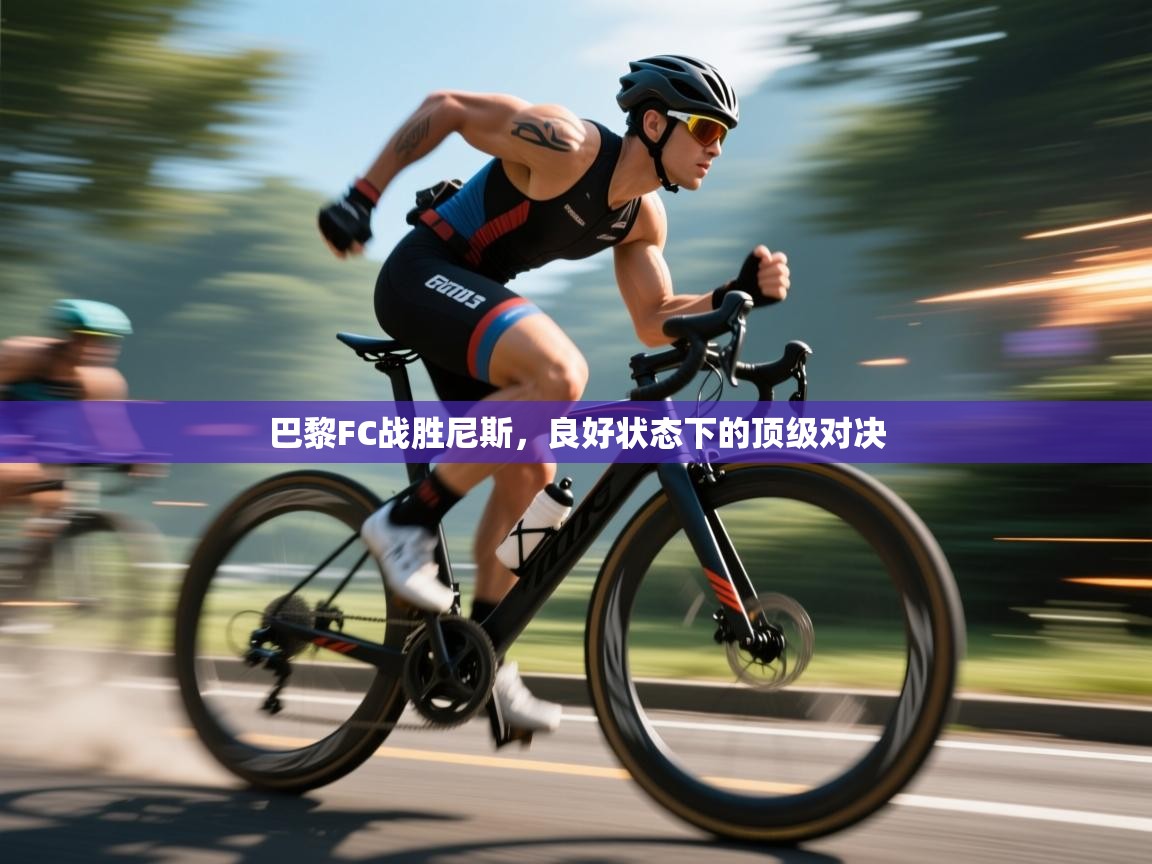 爱游戏体育娱乐赞助马竞-巴黎FC战胜尼斯，良好状态下的顶级对决  第2张