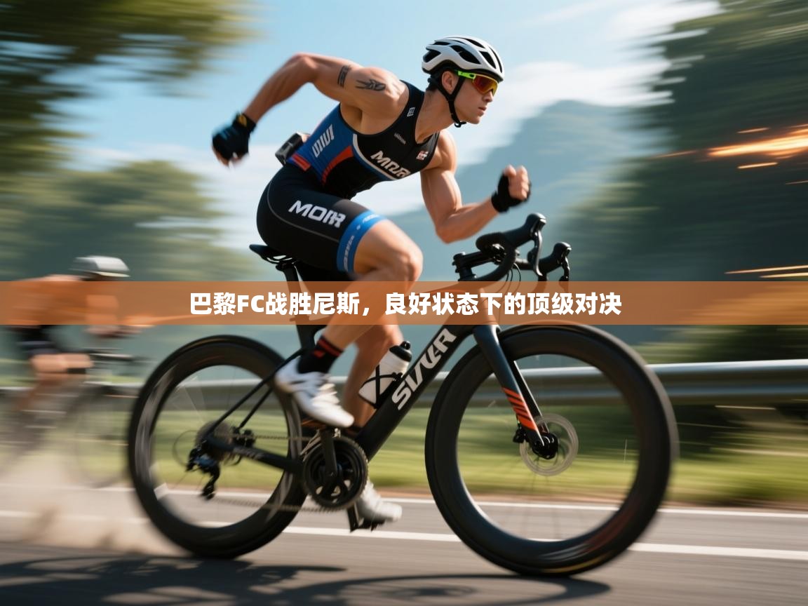 爱游戏体育娱乐赞助马竞-巴黎FC战胜尼斯，良好状态下的顶级对决