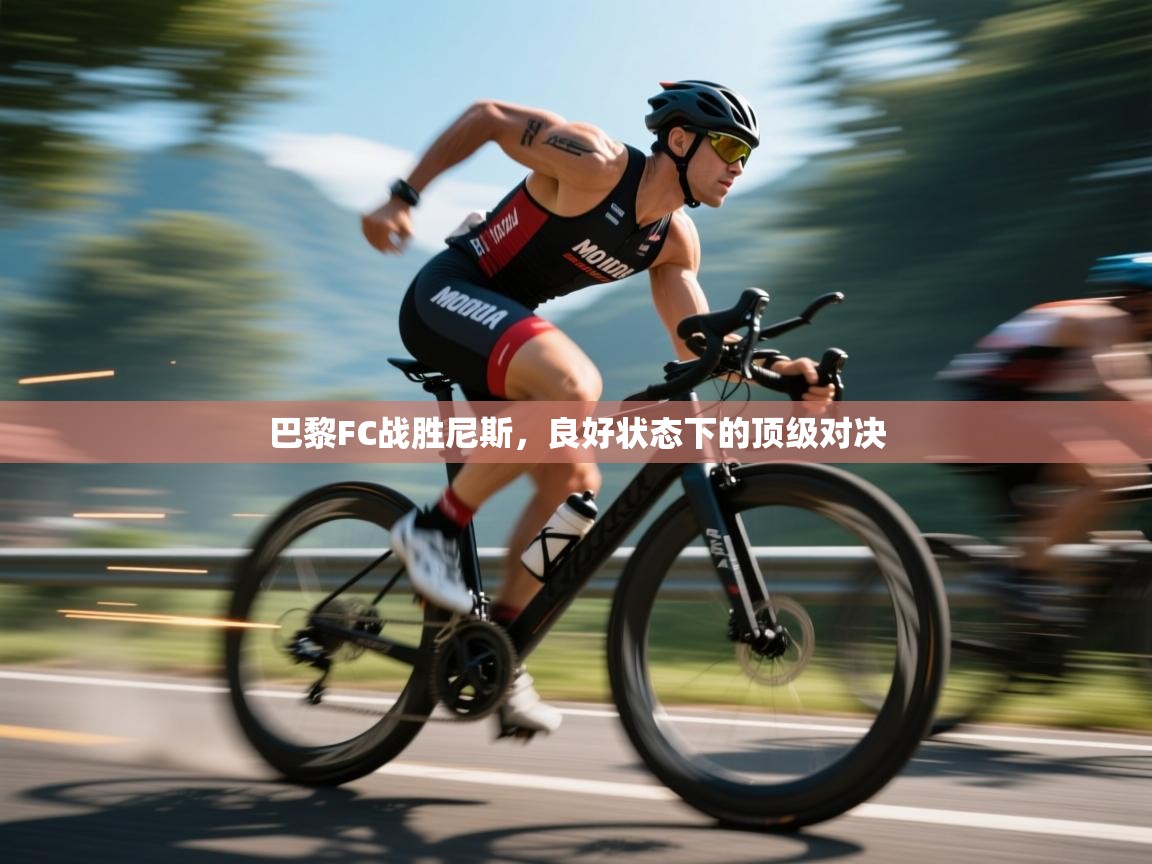 爱游戏体育娱乐赞助马竞-巴黎FC战胜尼斯，良好状态下的顶级对决  第3张