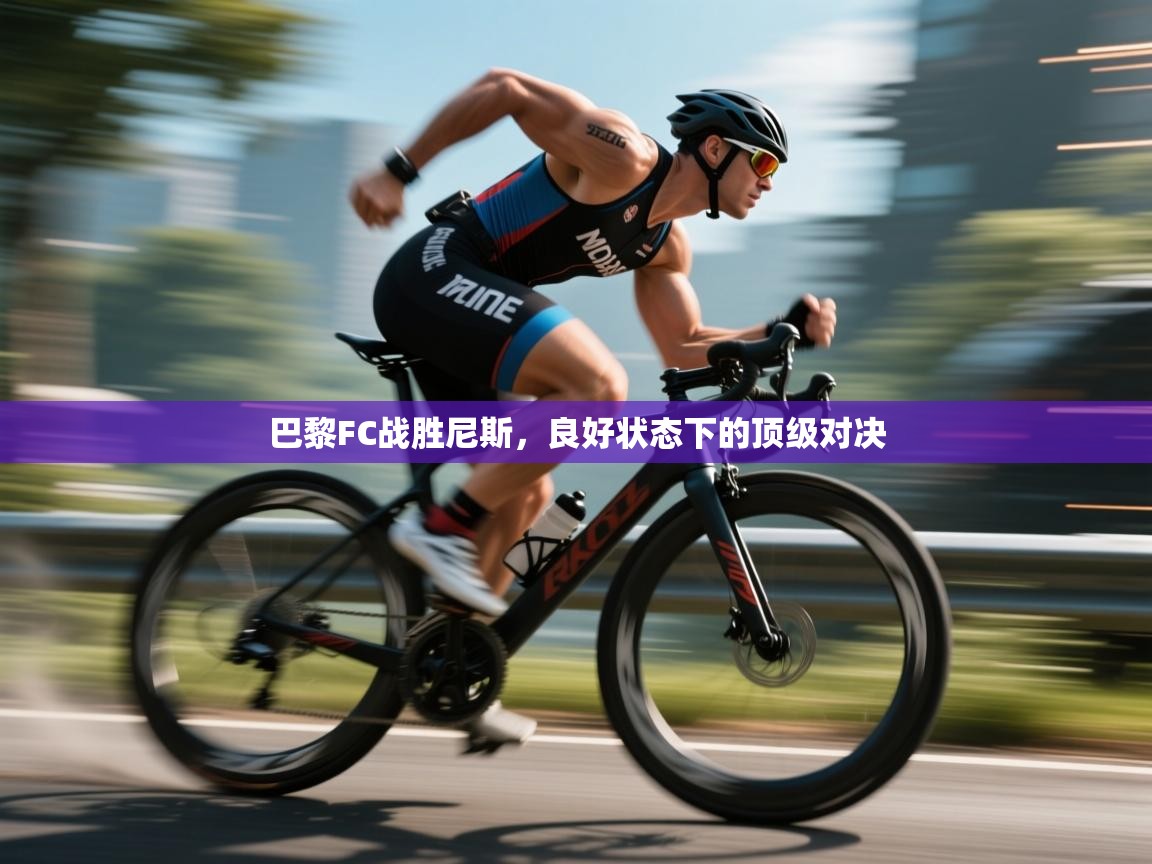 爱游戏体育娱乐赞助马竞-巴黎FC战胜尼斯，良好状态下的顶级对决  第4张