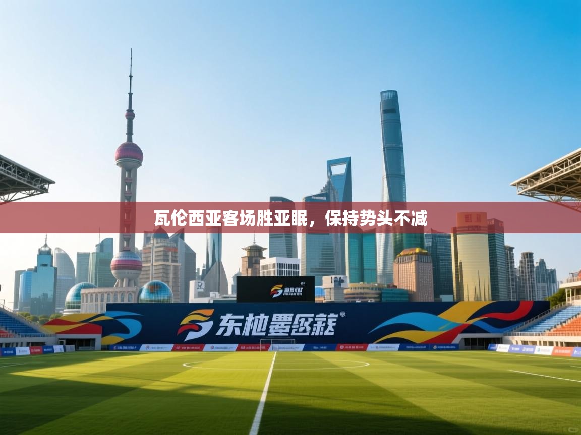 爱游戏娱乐平台信誉好16-瓦伦西亚客场胜亚眠，保持势头不减  第3张