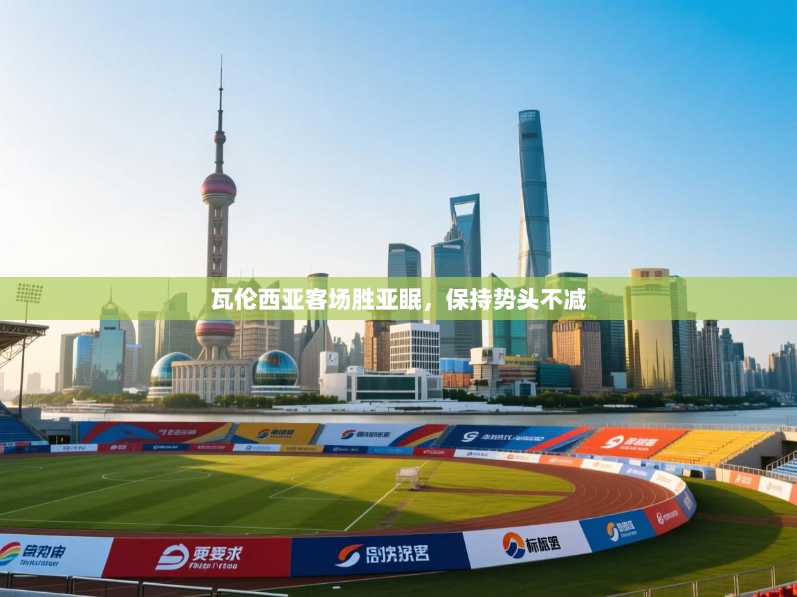 爱游戏娱乐平台信誉好16-瓦伦西亚客场胜亚眠，保持势头不减  第2张