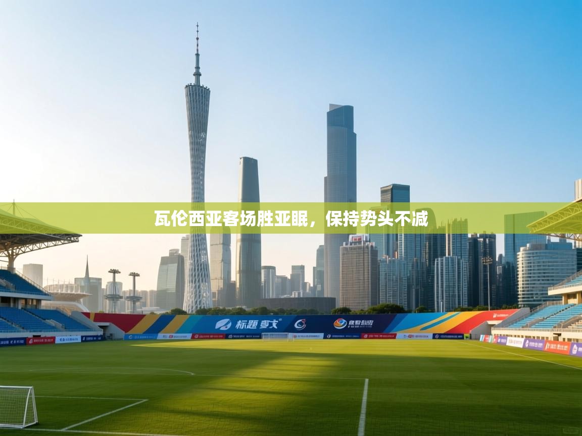 爱游戏娱乐平台信誉好16-瓦伦西亚客场胜亚眠，保持势头不减  第4张