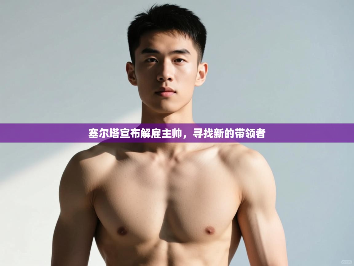 爱游戏ayx官网下载-塞尔塔宣布解雇主帅，寻找新的带领者  第2张