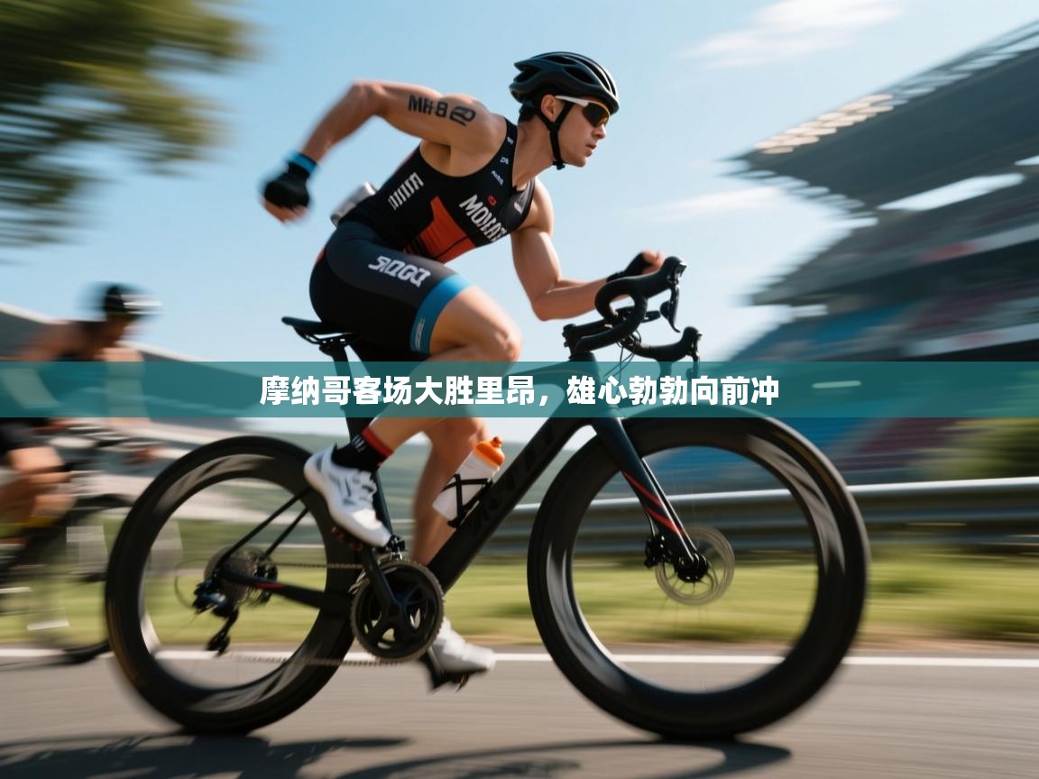 爱游戏娱乐体育官方入口-摩纳哥客场大胜里昂，雄心勃勃向前冲  第3张