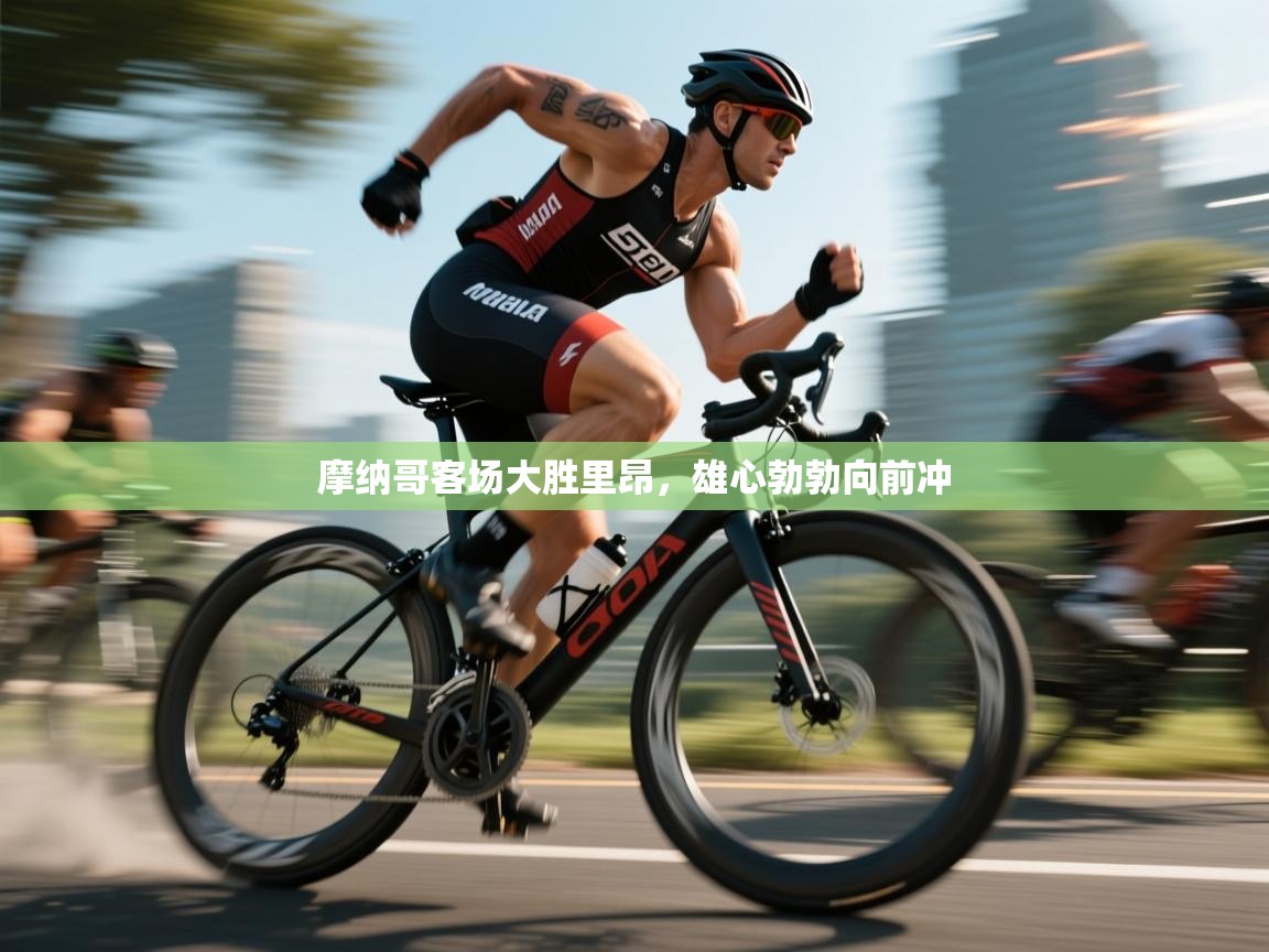 爱游戏娱乐体育官方入口-摩纳哥客场大胜里昂，雄心勃勃向前冲  第2张