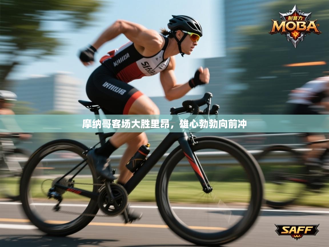 爱游戏娱乐体育官方入口-摩纳哥客场大胜里昂，雄心勃勃向前冲  第4张