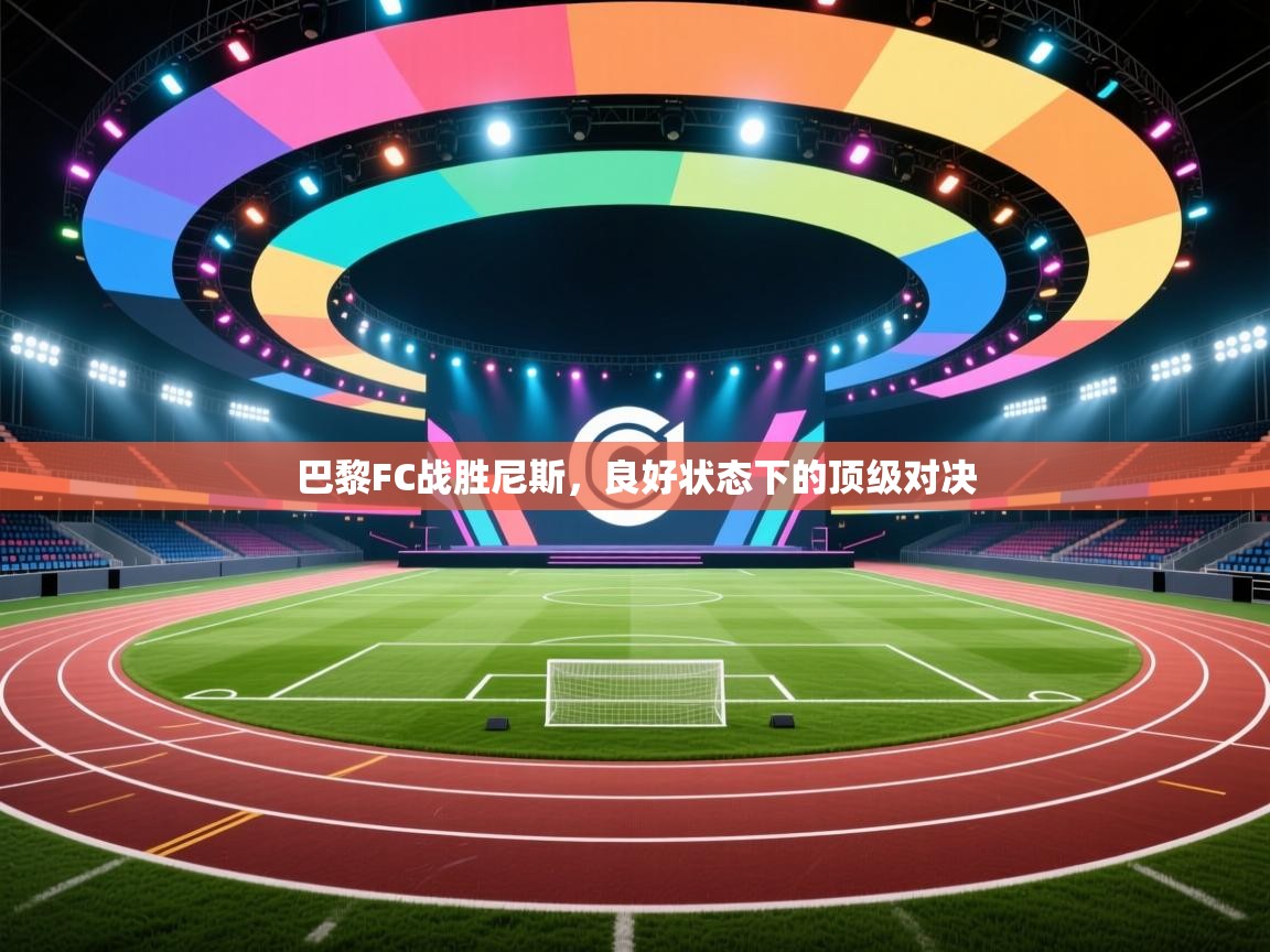 爱游戏娱乐平台信誉好16-巴黎FC战胜尼斯，良好状态下的顶级对决  第3张