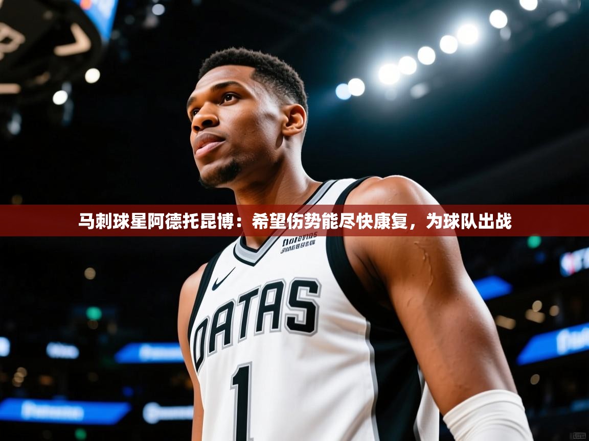 爱游戏娱乐体育官方入口-马刺球星阿德托昆博:希望伤势能尽快康复,为球队出战 第2张