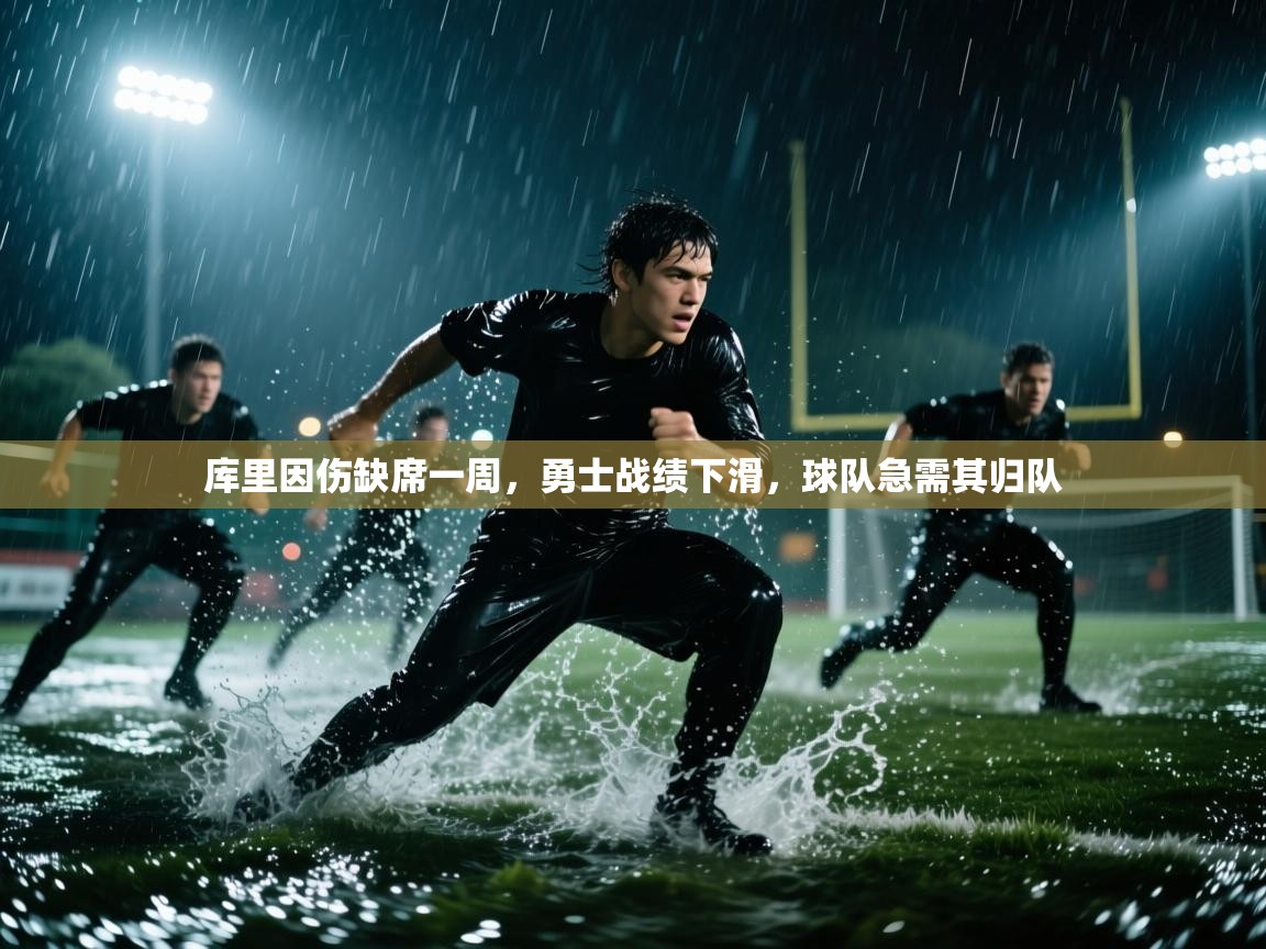 -库里因伤缺席一周，勇士战绩下滑，球队急需其归队