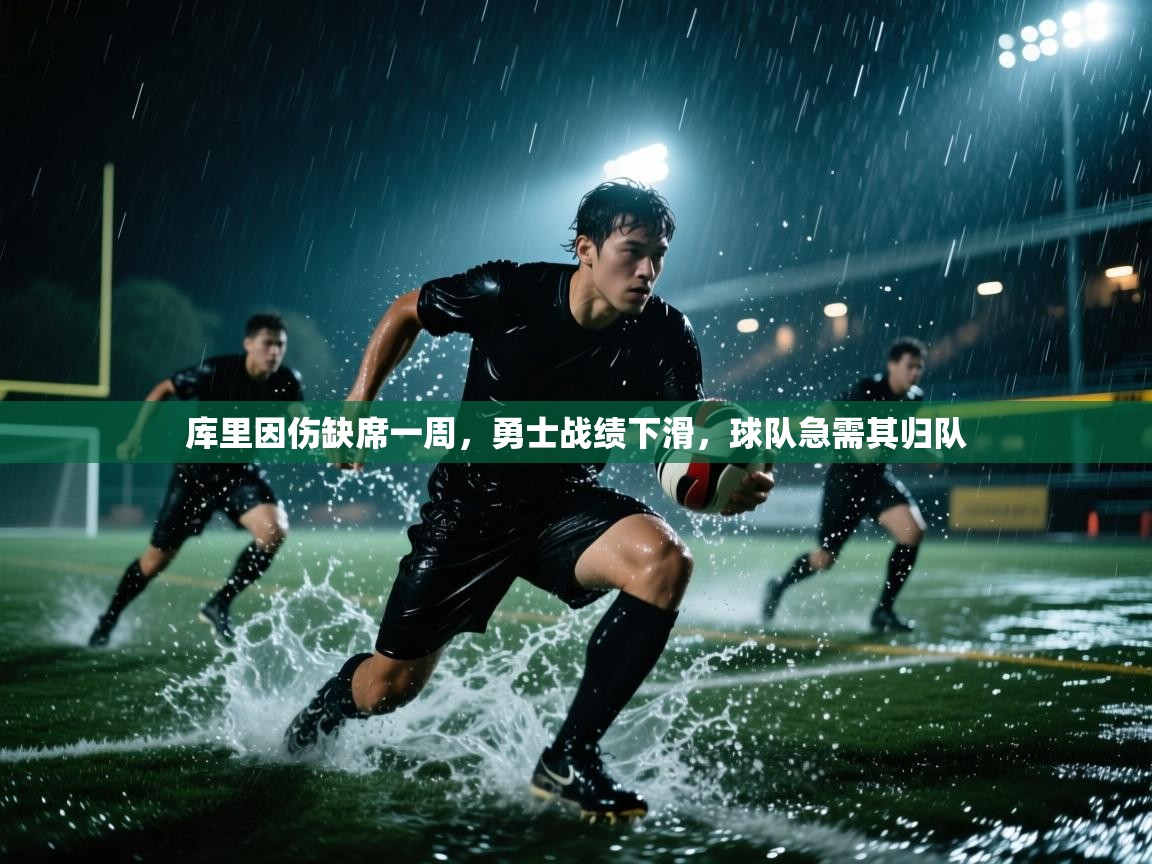 -库里因伤缺席一周,勇士战绩下滑,球队急需其归队 第2张