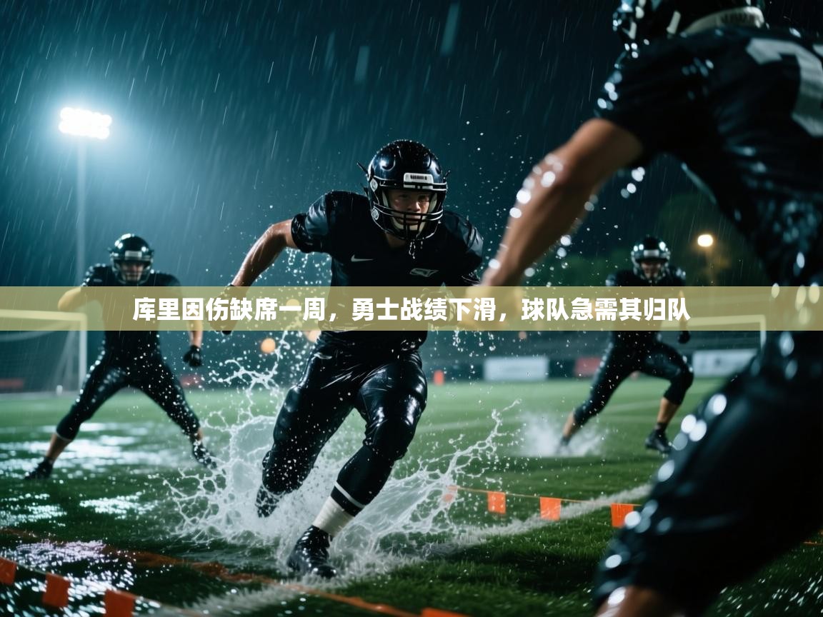 -库里因伤缺席一周,勇士战绩下滑,球队急需其归队 第4张