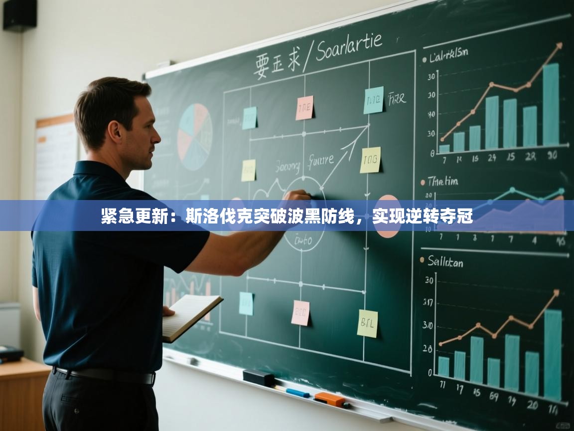 爱游戏官网-紧急更新：斯洛伐克突破波黑防线，实现逆转夺冠