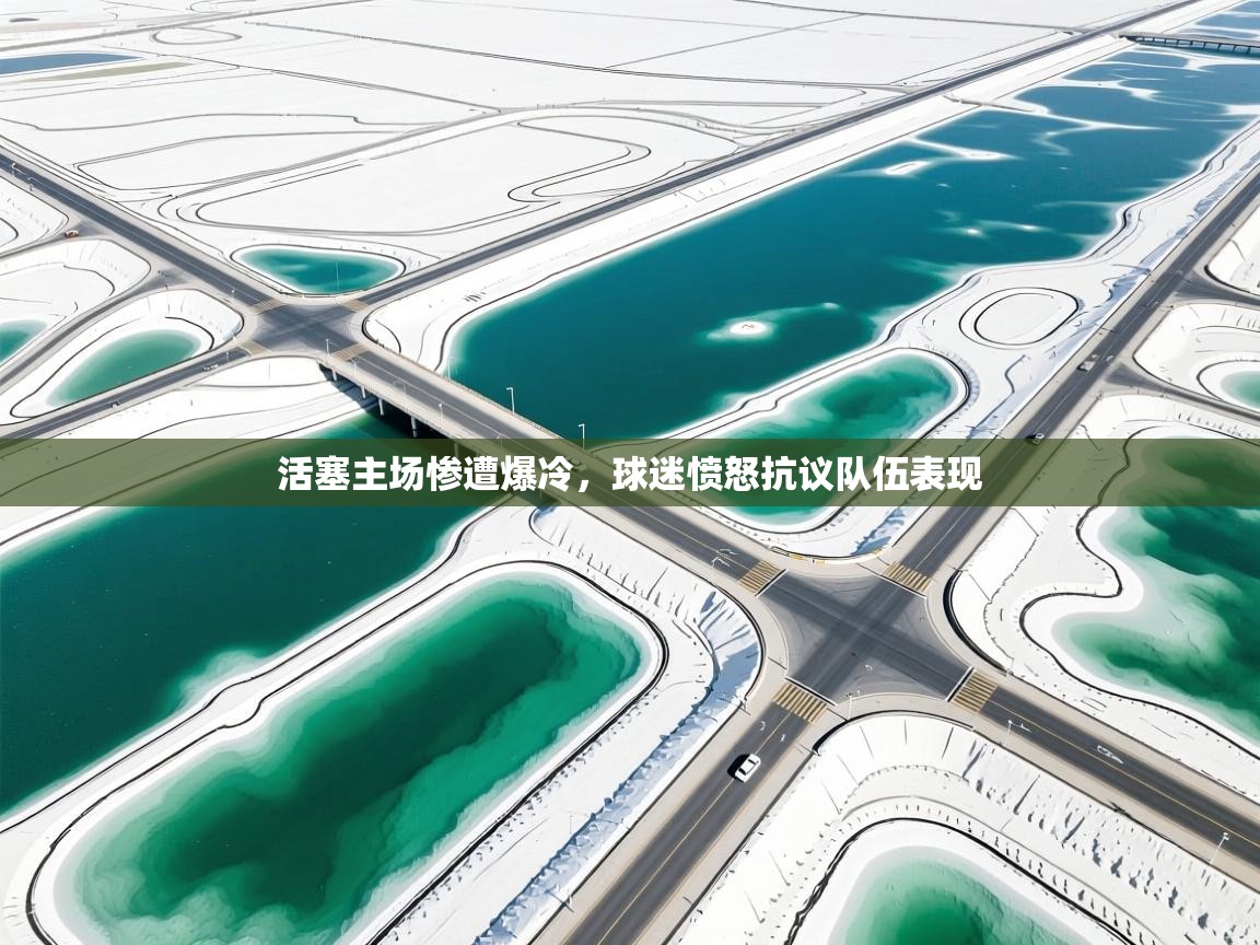 爱游戏ayx官网下载-活塞主场惨遭爆冷，球迷愤怒抗议队伍表现