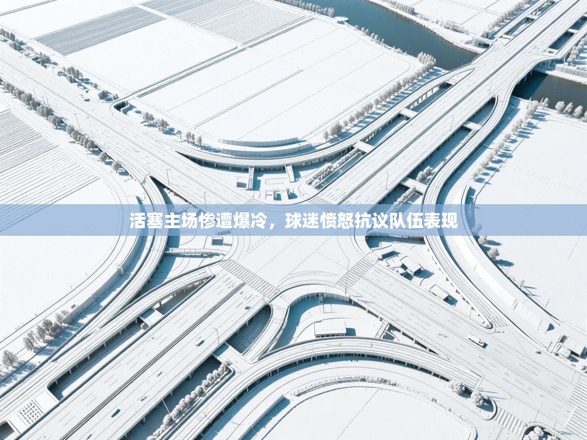 爱游戏ayx官网下载-活塞主场惨遭爆冷，球迷愤怒抗议队伍表现  第2张