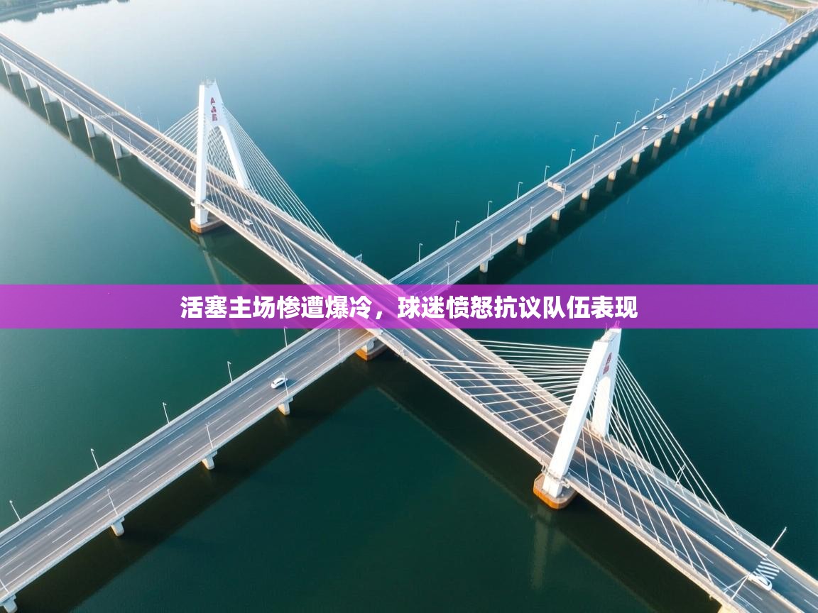 爱游戏ayx官网下载-活塞主场惨遭爆冷，球迷愤怒抗议队伍表现  第3张