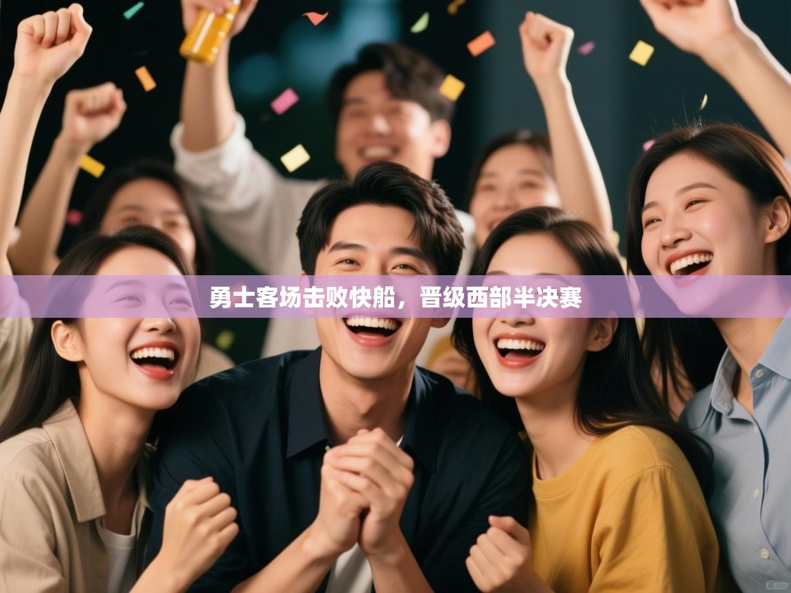 爱游戏体育娱乐-勇士客场击败快船，晋级西部半决赛