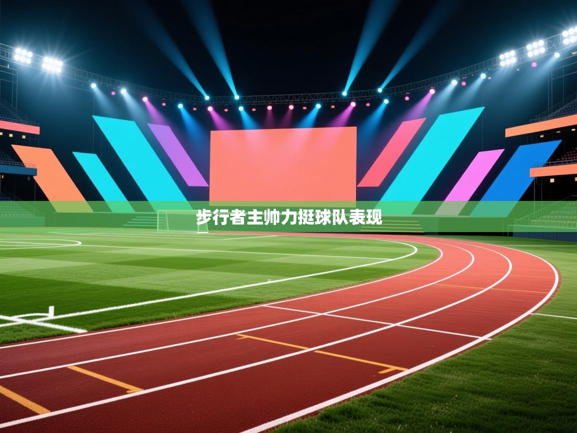 爱游戏 ayx 中国官方网站_ayx sports-步行者主帅力挺球队表现