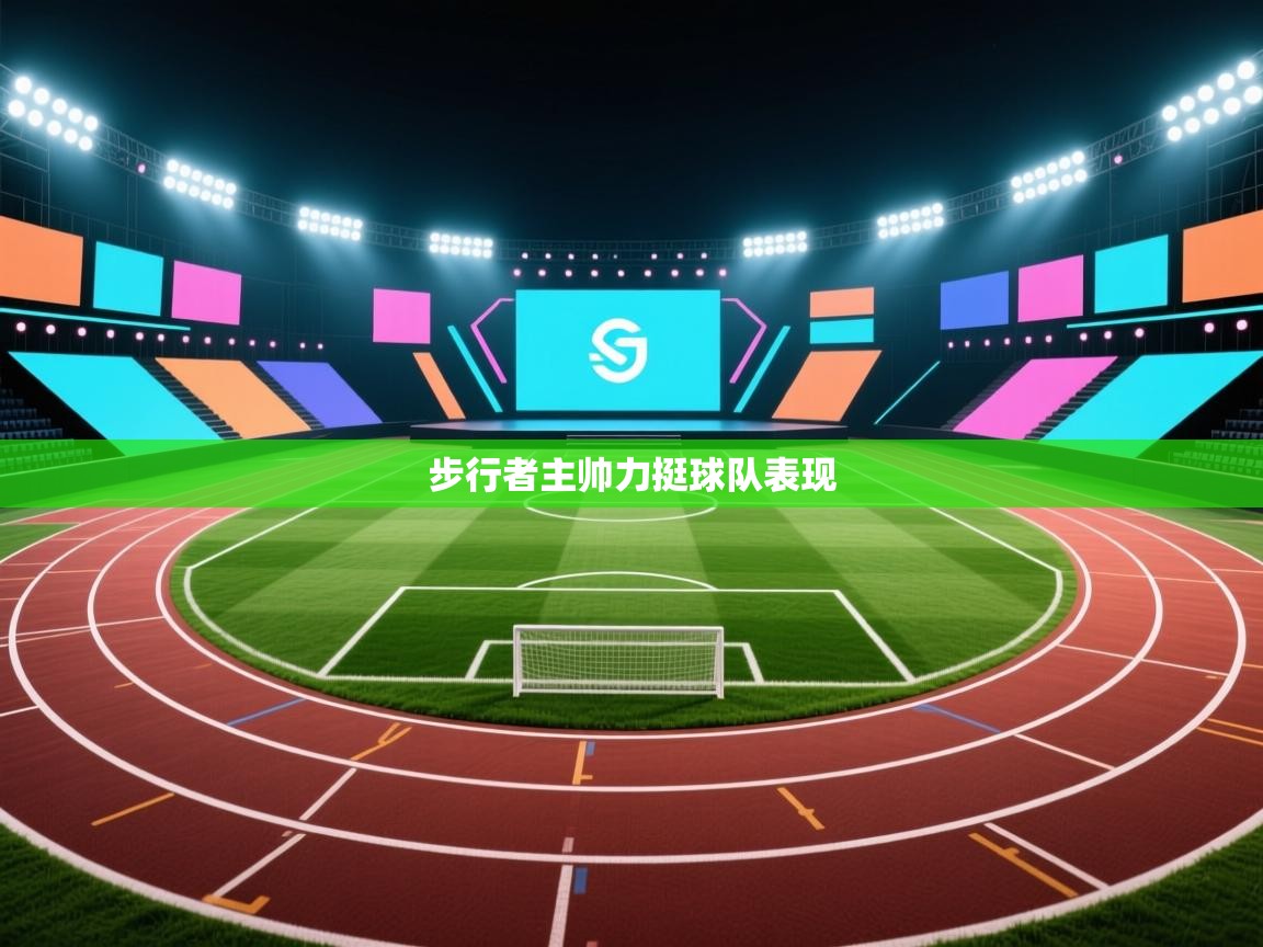 爱游戏 ayx 中国官方网站_ayx sports-步行者主帅力挺球队表现 第2张