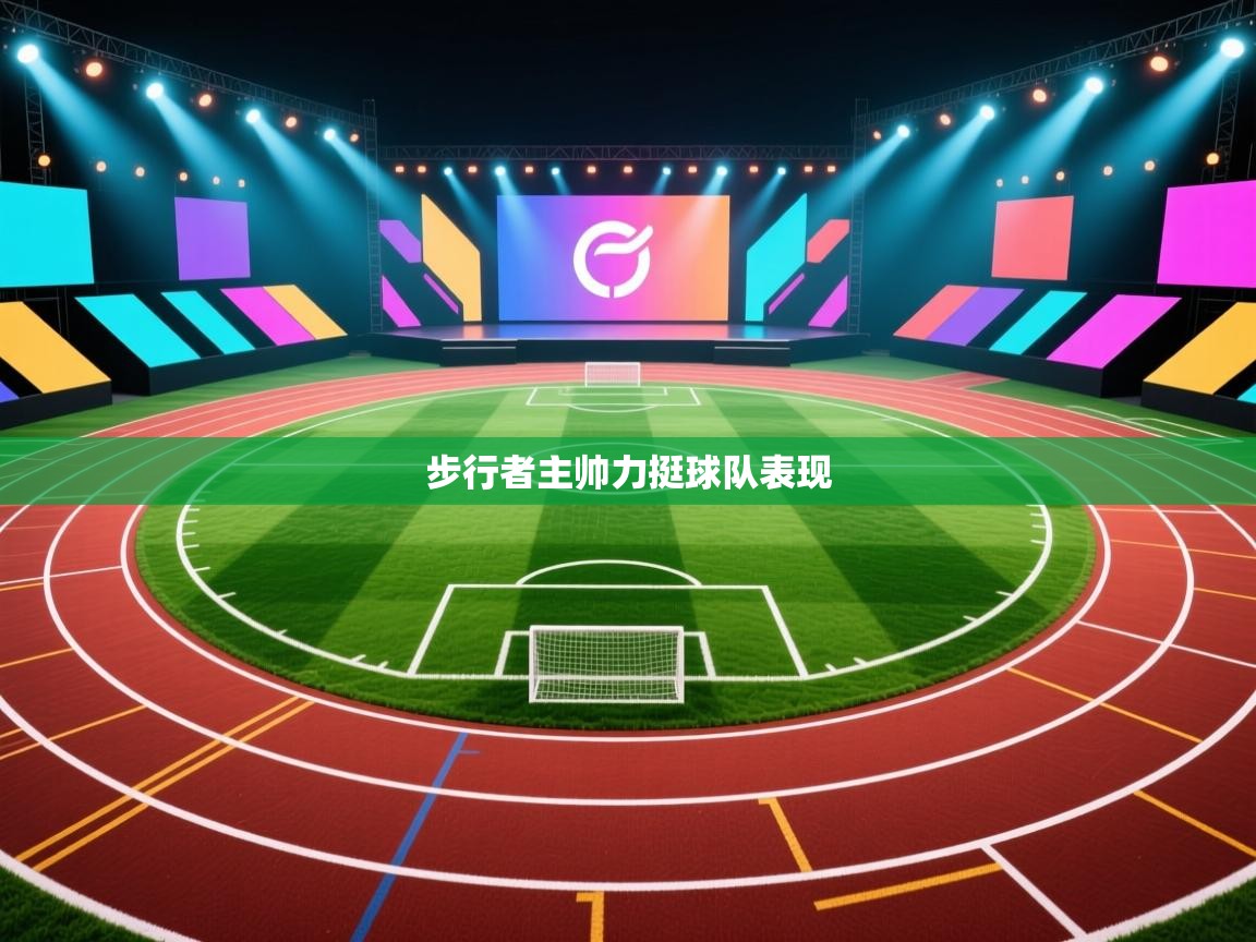 爱游戏 ayx 中国官方网站_ayx sports-步行者主帅力挺球队表现 第3张