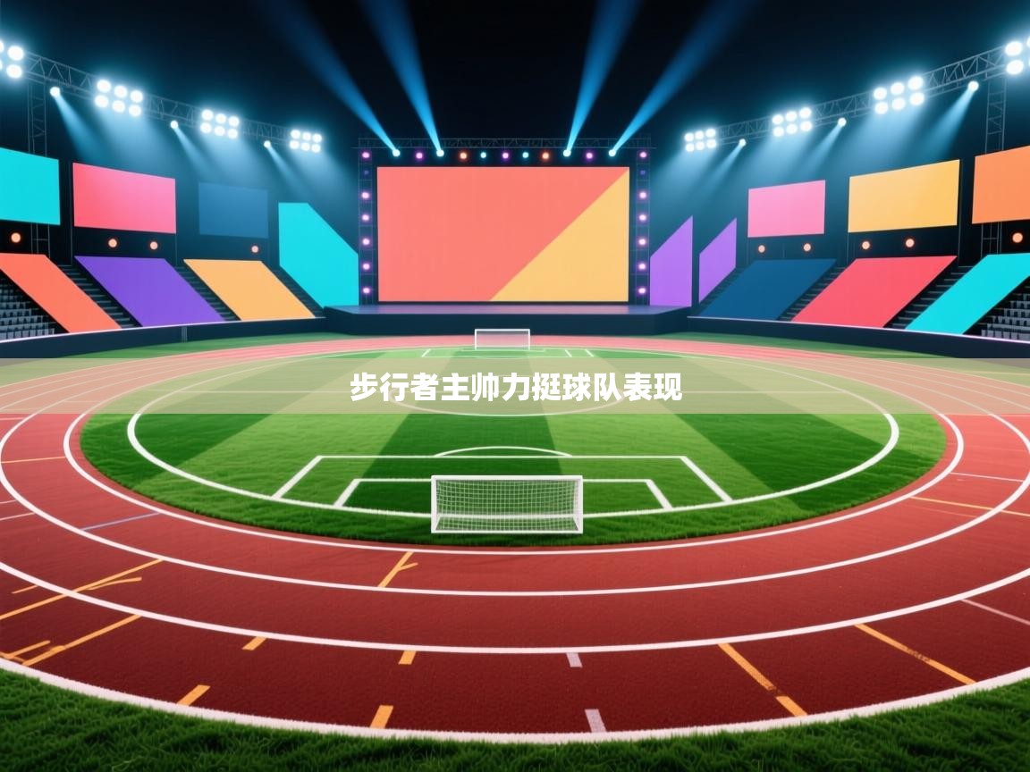 爱游戏 ayx 中国官方网站_ayx sports-步行者主帅力挺球队表现 第4张