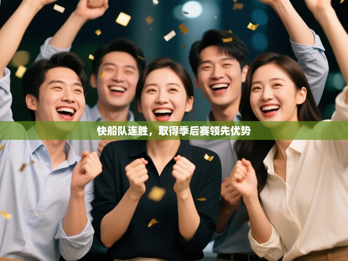 爱游戏厅下载-快船队连胜，取得季后赛领先优势