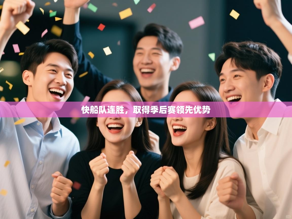 爱游戏厅下载-快船队连胜，取得季后赛领先优势  第2张