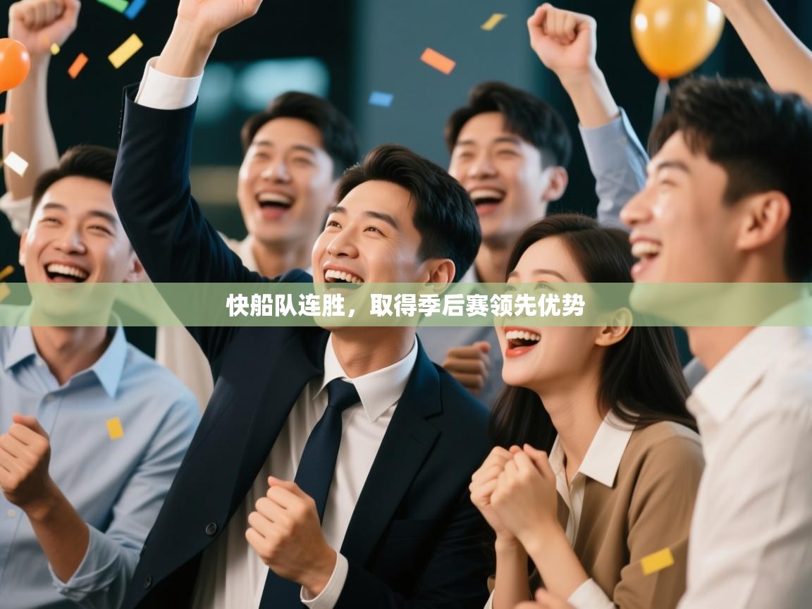 爱游戏厅下载-快船队连胜，取得季后赛领先优势  第3张