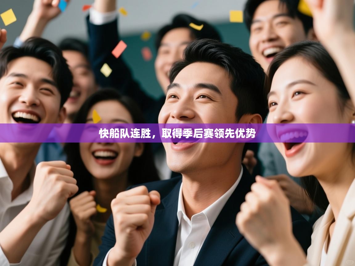 爱游戏厅下载-快船队连胜，取得季后赛领先优势  第4张