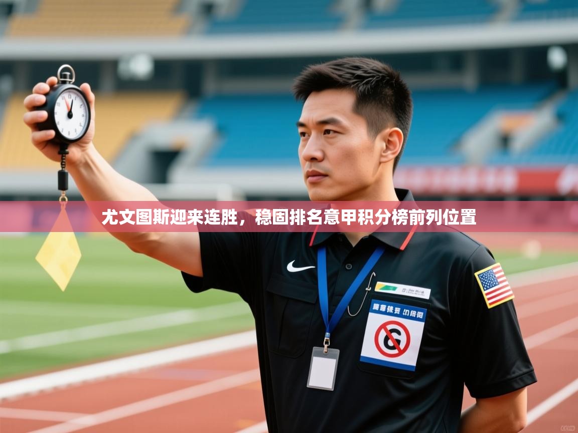 爱游戏体育娱乐赞助罗马-尤文图斯迎来连胜，稳固排名意甲积分榜前列位置