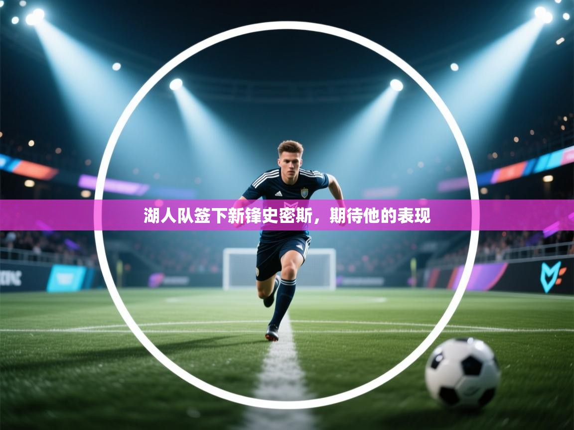 爱游戏娱乐登录-湖人队签下新锋史密斯，期待他的表现  第2张