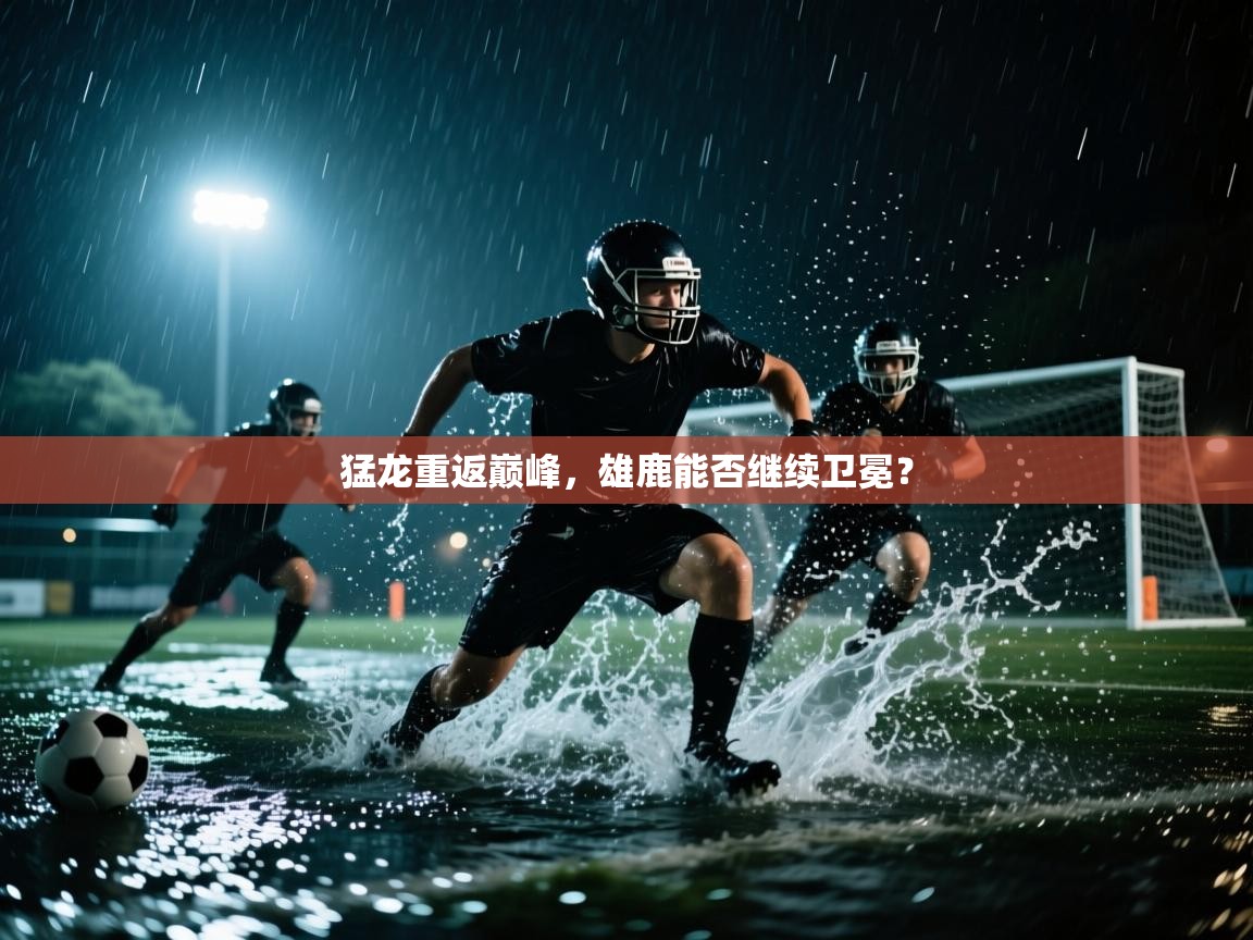 爱游体育直播app-猛龙重返巅峰,雄鹿能否继续卫冕? 第3张