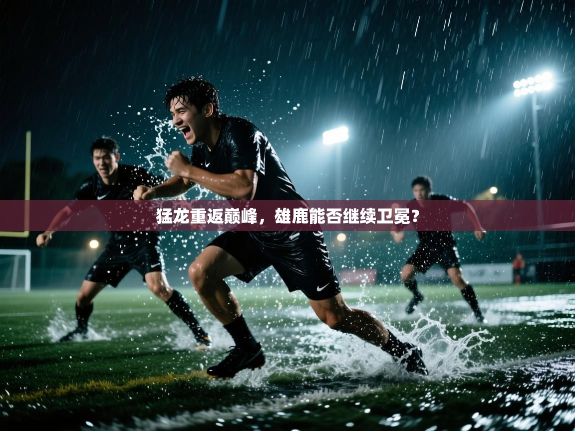爱游体育直播app-猛龙重返巅峰,雄鹿能否继续卫冕? 第4张