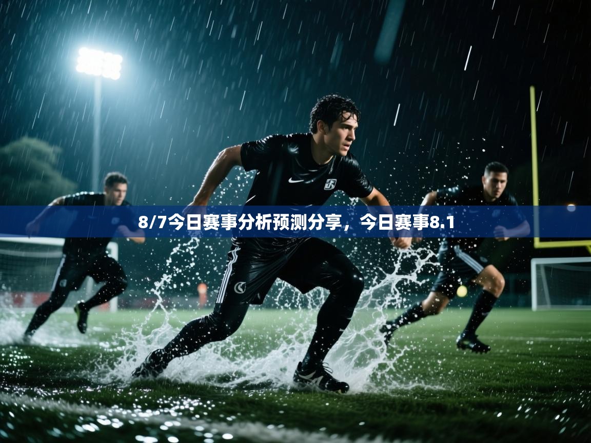 爱游戏体育官网-8/7今日赛事分析预测分享,今日赛事8.1 第1张