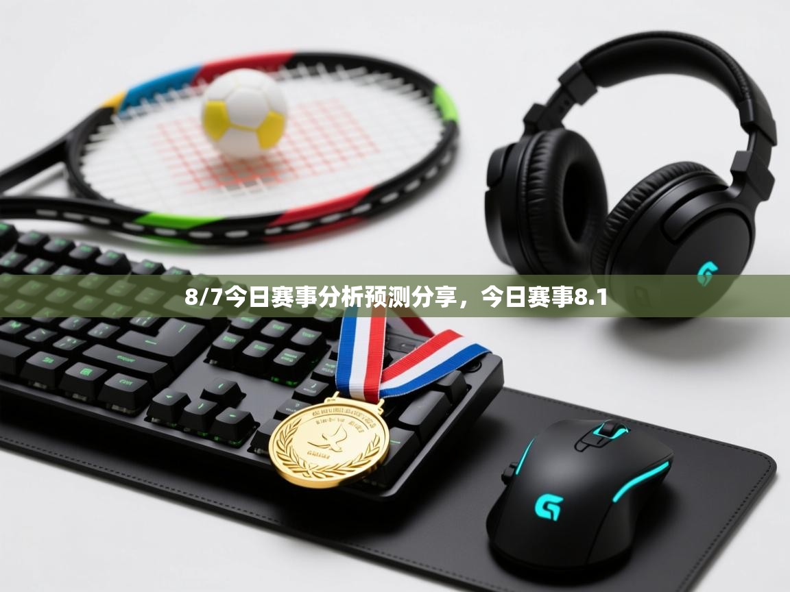 爱游戏体育官网-8/7今日赛事分析预测分享,今日赛事8.1 第2张