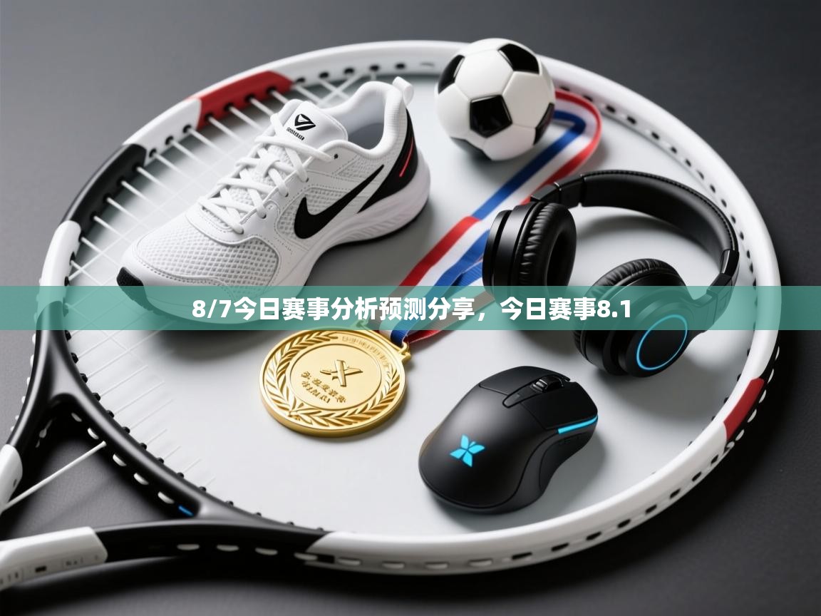 爱游戏体育官网-8/7今日赛事分析预测分享,今日赛事8.1 第3张