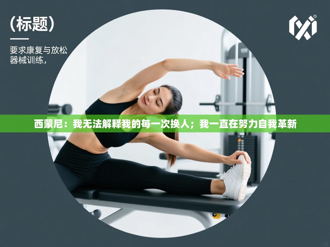 爱游戏体育直播-西蒙尼:我无法解释我的每一次换人;我一直在努力自我革新 第2张