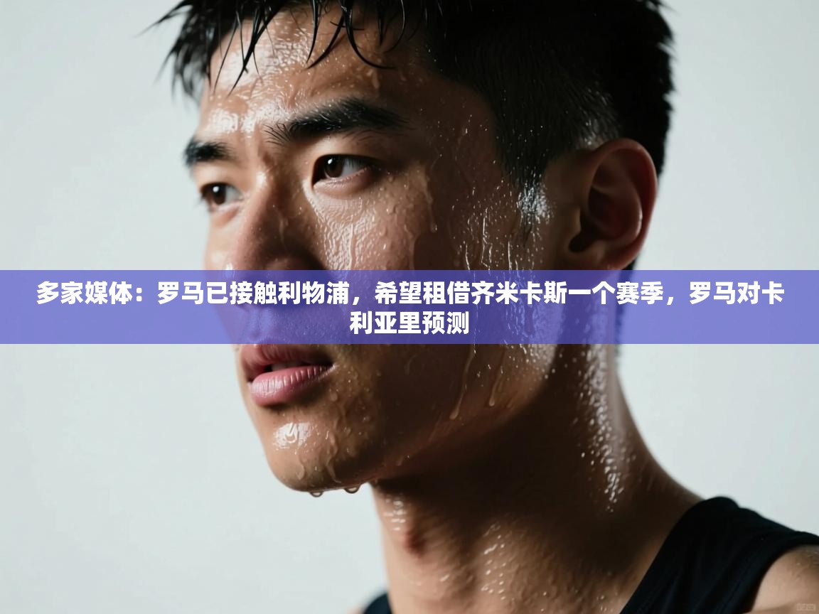 爱游戏官网-多家媒体：罗马已接触利物浦，希望租借齐米卡斯一个赛季，罗马对卡利亚里预测  第1张