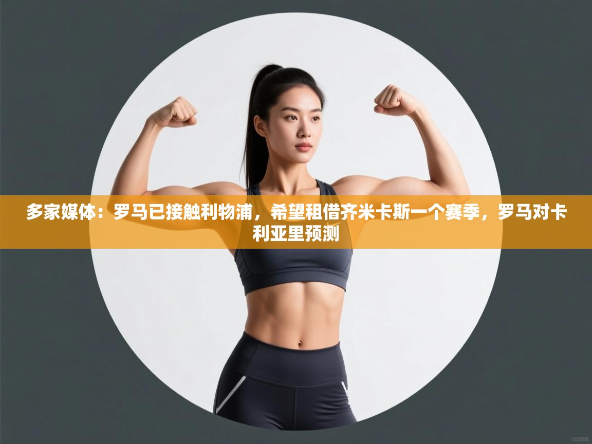 爱游戏官网-多家媒体：罗马已接触利物浦，希望租借齐米卡斯一个赛季，罗马对卡利亚里预测  第2张