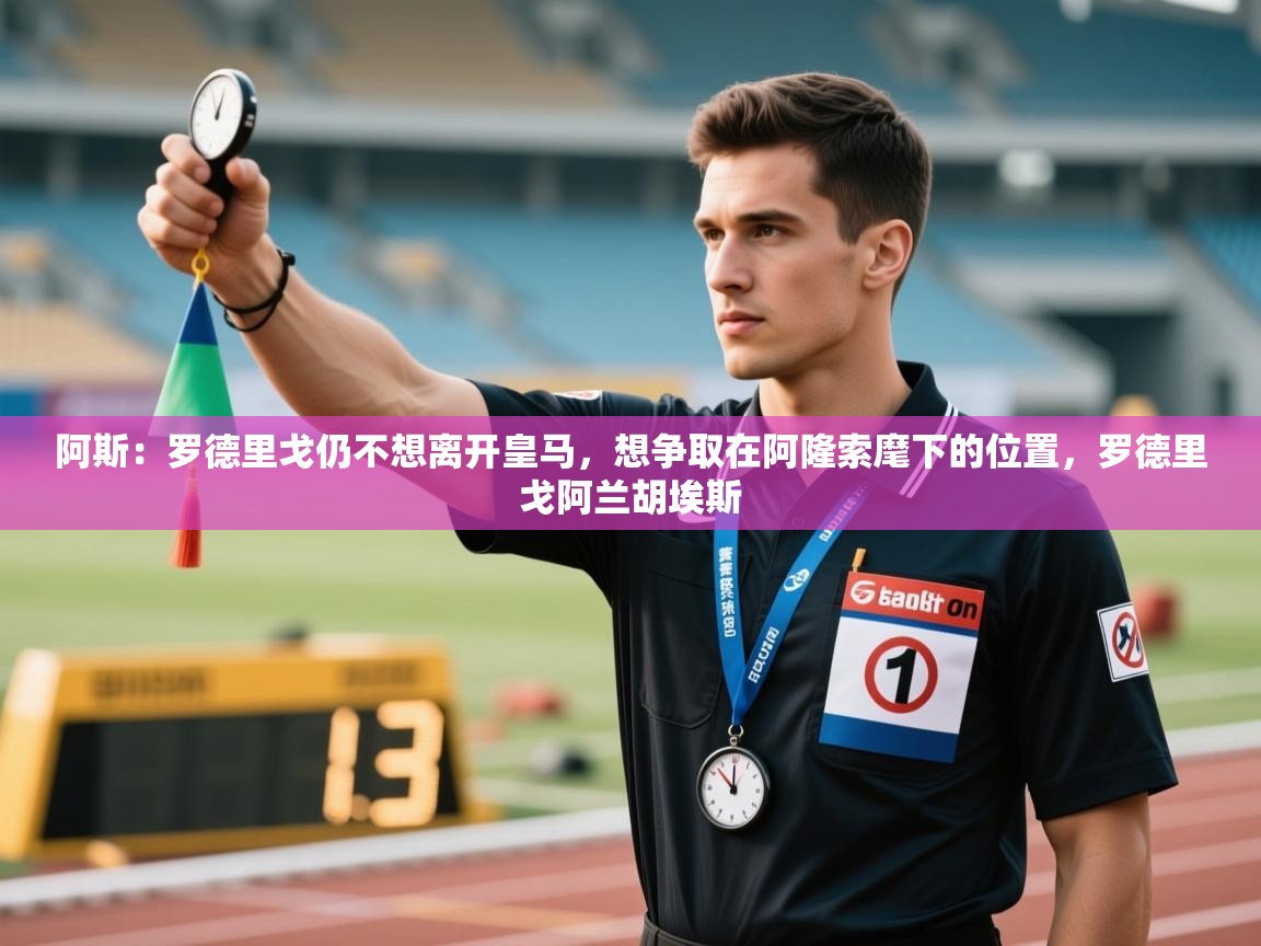 爱游戏体育全站入口-阿斯：罗德里戈仍不想离开皇马，想争取在阿隆索麾下的位置，罗德里戈阿兰胡埃斯  第1张