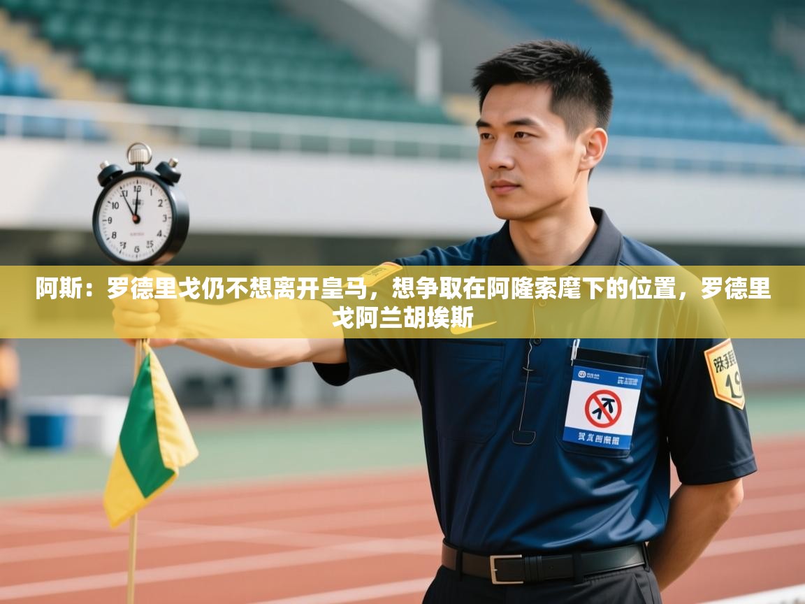 爱游戏体育全站入口-阿斯：罗德里戈仍不想离开皇马，想争取在阿隆索麾下的位置，罗德里戈阿兰胡埃斯  第2张