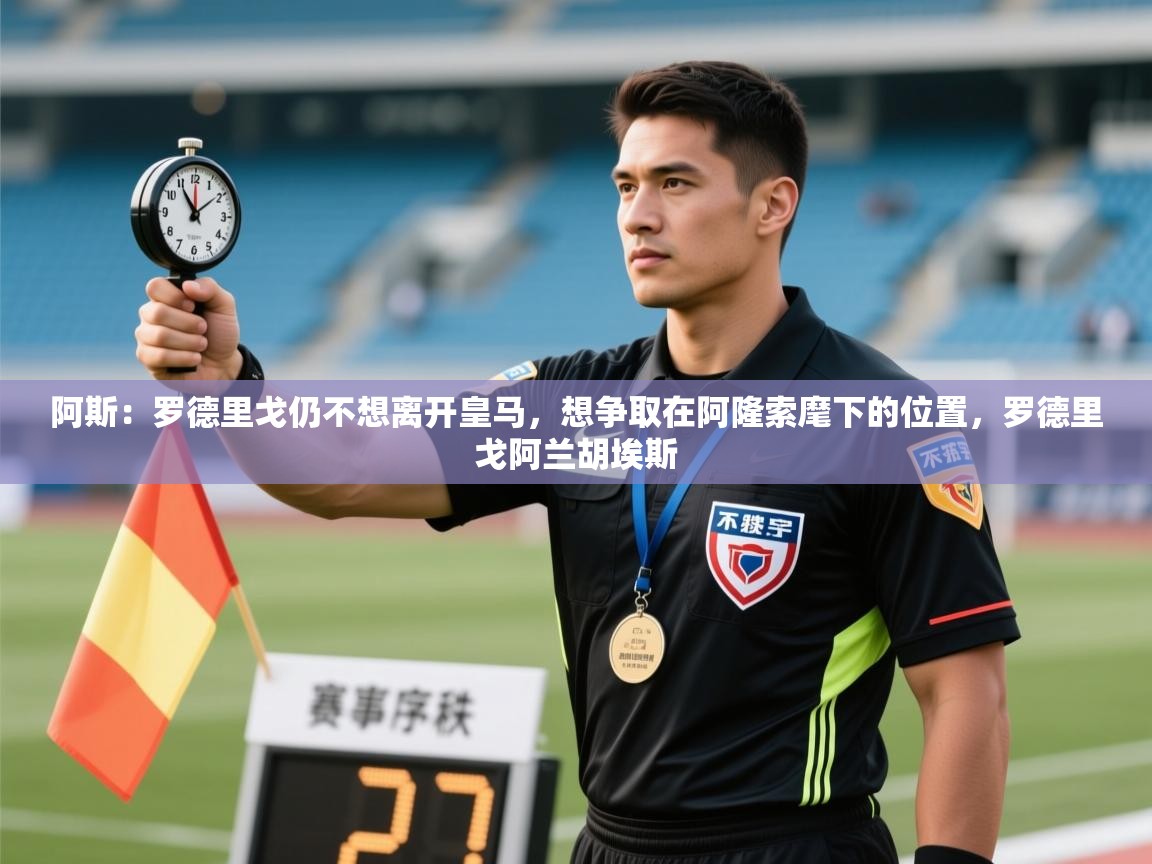 爱游戏体育全站入口-阿斯：罗德里戈仍不想离开皇马，想争取在阿隆索麾下的位置，罗德里戈阿兰胡埃斯  第3张