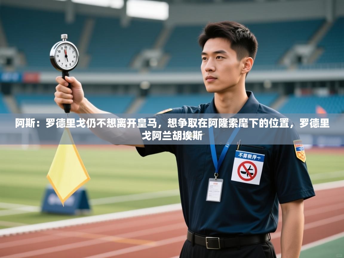 爱游戏体育全站入口-阿斯：罗德里戈仍不想离开皇马，想争取在阿隆索麾下的位置，罗德里戈阿兰胡埃斯  第4张