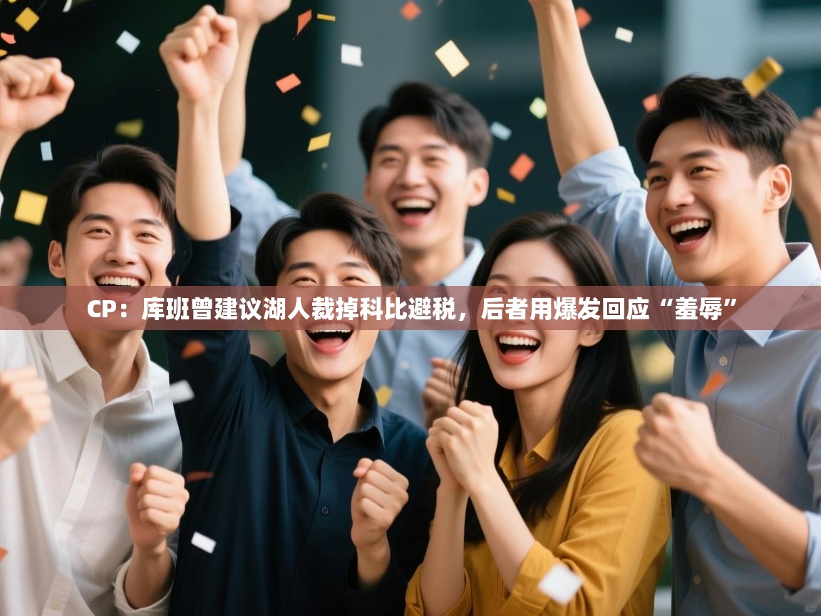 爱游戏体育下载-CP:库班曾建议湖人裁掉科比避税,后者用爆发回应“羞辱” 第1张