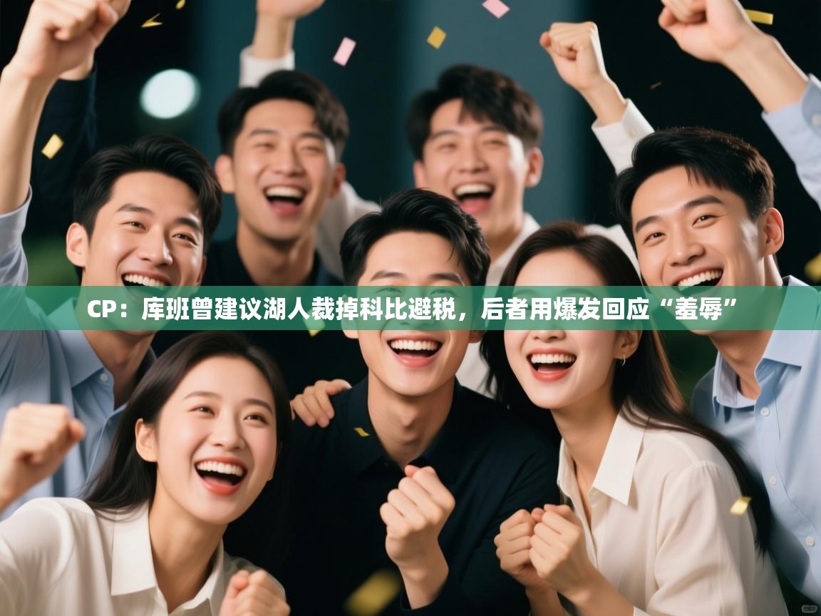 爱游戏体育下载-CP:库班曾建议湖人裁掉科比避税,后者用爆发回应“羞辱” 第2张