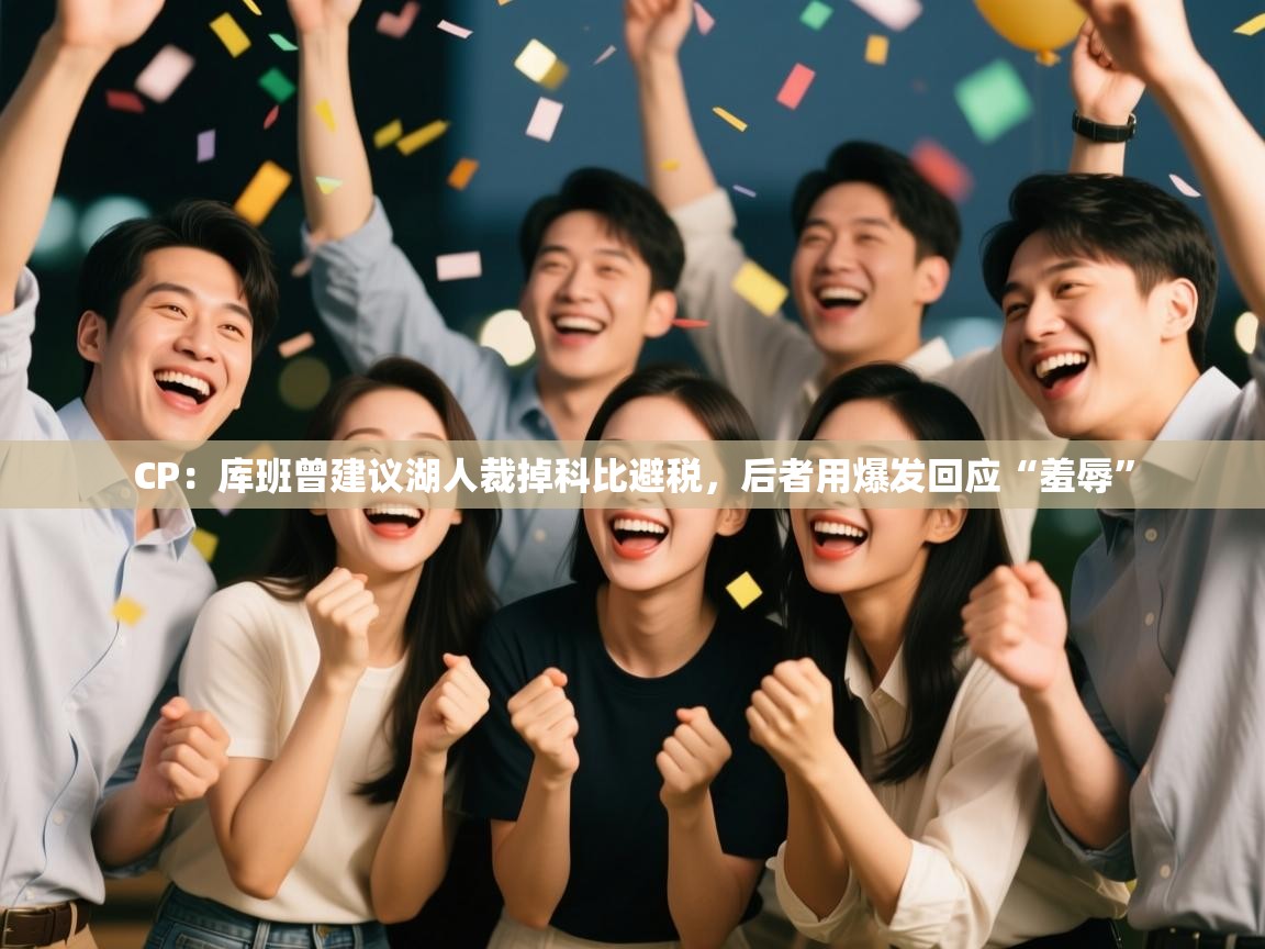 爱游戏体育下载-CP:库班曾建议湖人裁掉科比避税,后者用爆发回应“羞辱” 第3张