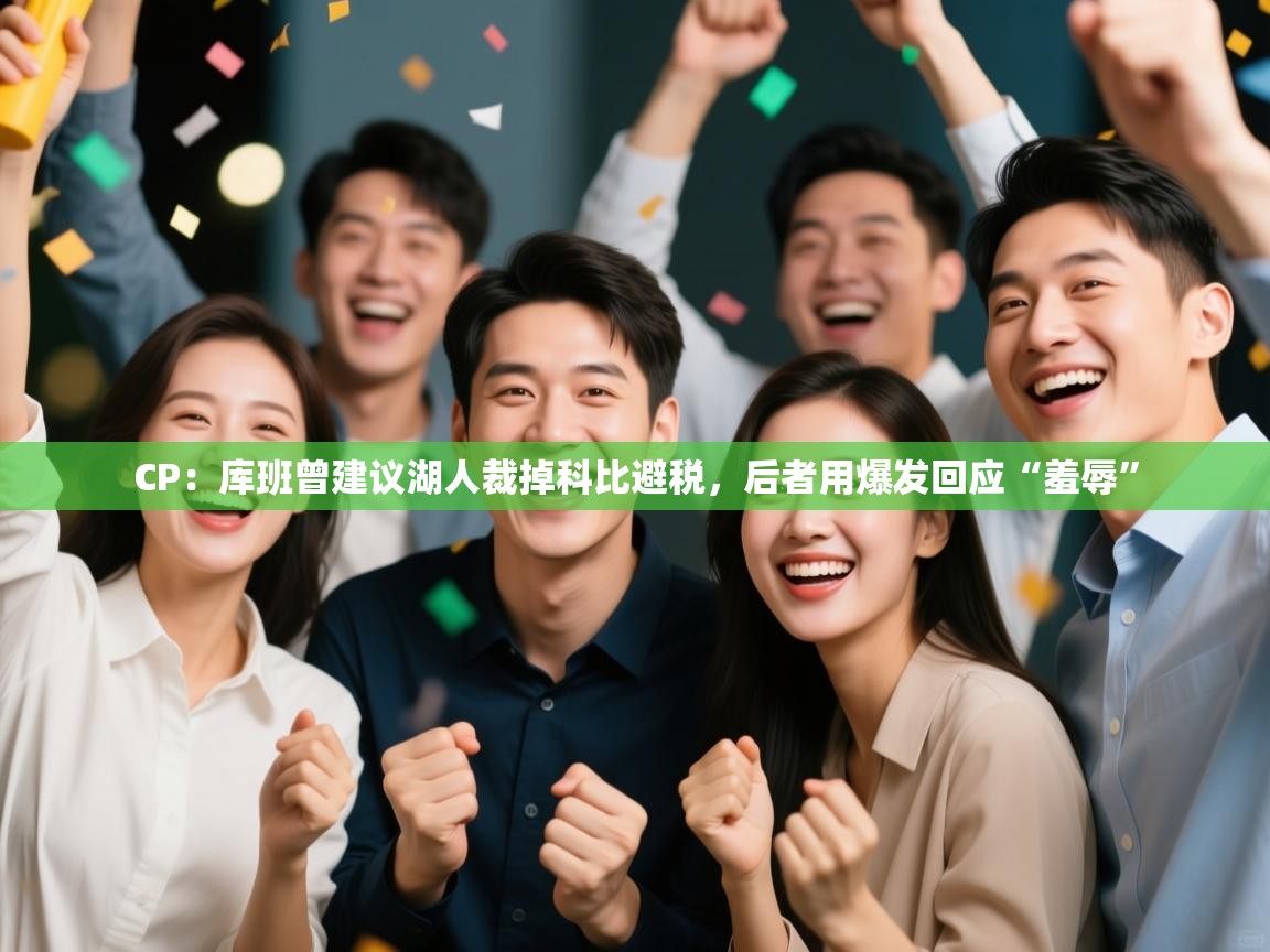 爱游戏体育下载-CP:库班曾建议湖人裁掉科比避税,后者用爆发回应“羞辱” 第4张