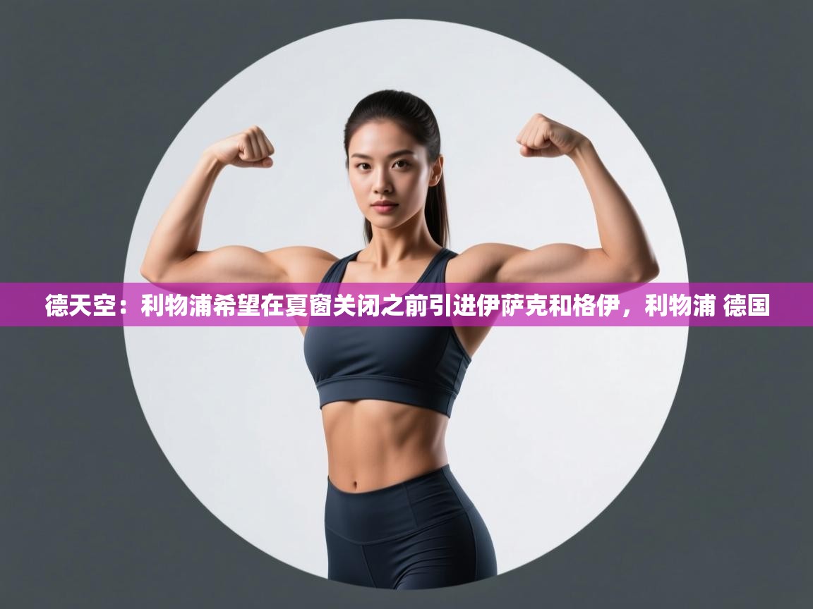 爱游戏-德天空:利物浦希望在夏窗关闭之前引进伊萨克和格伊,利物浦 德国 第1张